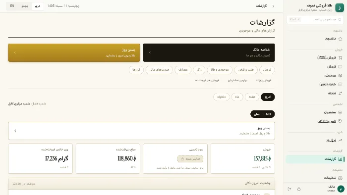 گزارشات روی کمپیوتر — فروش، طلب و قرض، مصارف