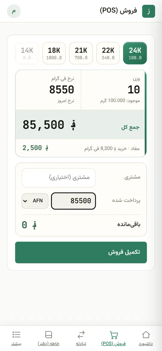 فروش وزنی — پرداخت کامل، باقی صفر