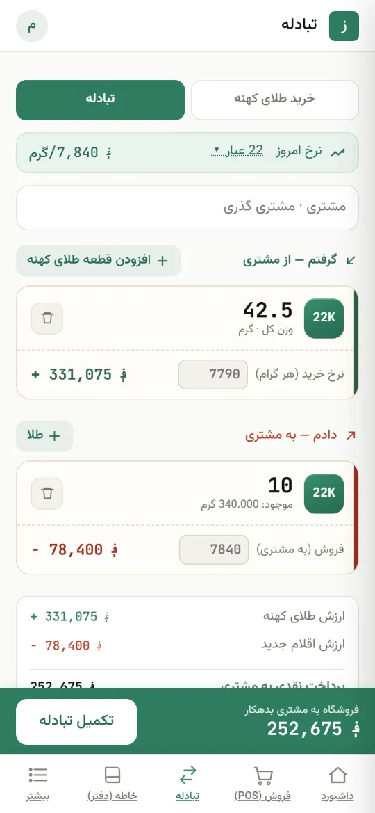 تبادلهٔ وزنی، گرفتن طلای کهنه و دادن نو